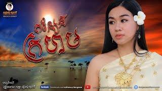 កន្សែងក្រហម - ទៀងមុំ សុធាវី​ - tiengmom sotheavy - tieng mom sotheavy Lyric Song