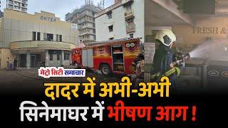 Dadar Fire News Today Live  Mumbai Live News  Mumbai Dadar News