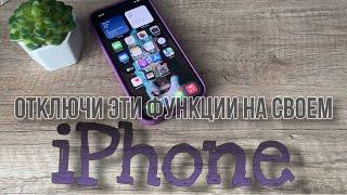 Отключи эти функции на IPhone. #Полезные функции Айфон