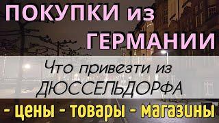 ПОКУПКИ в ГЕРМАНИИ  Что привезти из ДЮССЕЛЬДОРФАОбзор магазиновЦЕНЫ на товары в Дюссельдорфе 2024