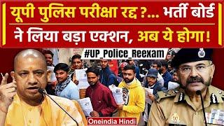 UP Police Paper Leak 2024 दावों के बीच CM Yogi का Action  Police Bharti Cancel  वनइंडिया हिंदी