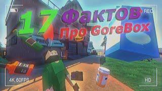 17 Фактов про GoreBox │ GoreBox