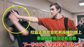 人高馬大校霸把男孩推到墻上，男孩沒計較反而讓他得寸進尺，這下惹不了了