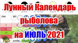 Календарь Рыбалки на Июль 2021 Лунный Календарь Рыболова Июль Какая рыба клюет в Июле