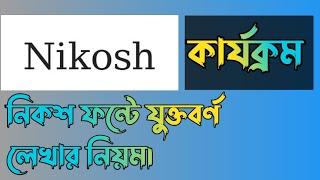 নিকশ ফন্টে যুক্তবর্ণ কার্যক্রম সঙ্গী ইয়তাদি লেখার নিয়ম। নিকশ ফন্টে কিভাবে কার্যক্রম শব্দ লিখবেন?