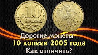 10 копеек 2005 года. Цена на монету. Как распознать дорогие разновидности.