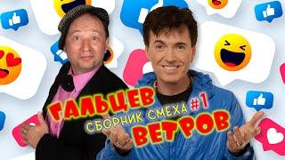 Юрий Гальцев и Геннадий Ветров #1 СБОРНИК ЛУЧШИХ ВЫСТУПЛЕНИЙ  ДУЭТ  ЮМОР  СМЕХ  Включаем