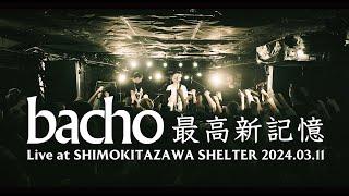 bacho - 最高新記憶【 Live at 東京・下北沢SHELTER 2024.03.11  1MAN 2DAYS 出航 】
