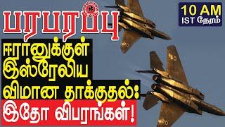 ஈரானுக்குள் இஸ்ரேலிய விமான தாக்குதல் இதோ விபரங்கள்  Israel Iran war in Tamil YouTube Channel