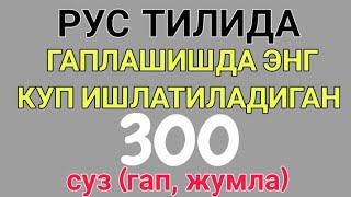 РУС ТИЛИДА ГАПЛАШИШДА ЭНГ КУП ИШЛАТИЛАДИГАН 300 та суз гап жумла ибора