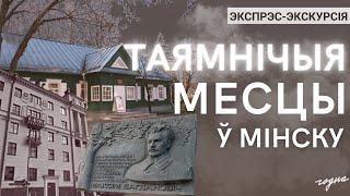 Таямнічыя адрасы Мінска. Экспрэс-экскурсія з Цімохам Акудовічам