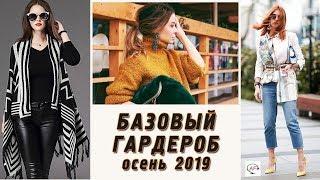 Идеальный базовый гардероб на осень‭ ‬2019‭  ‬Что носить осенью‭ ‬модные осенние тренды