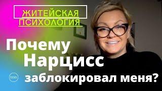 Почему нарцисс меня блокирует? Ваши вопросы Житейская Психология