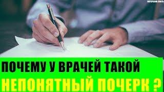 Почему у врачей такой непонятный почерк?