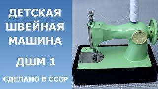 Детская швейная машинка из СССР  ДШМ 1