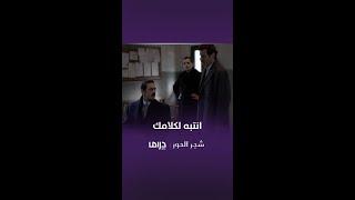 مسلسل شجر الحور الحلقة 91 انتبه لكلامك وإلا راح تندم