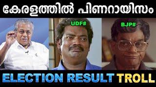 LDF വീണ്ടും അധികാരത്തിലേക്ക്  Troll Video  Kerala Election Result Troll  Ubaid Ibrahim