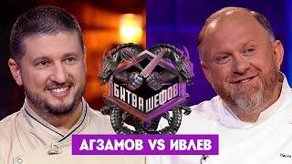 Битва шефов  Ренат Агзамов VS Константин Ивлев. Новый выпуск