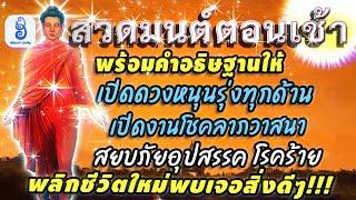 สวดมนต์เช้า 6 คาถาศักดิ์สิทธิ์ เปิดดวงชะตาหนุนรุ่งทุกด้าน เร่งโชคลาภ ขจัดโรค สยบอุปสรรค ชีวิตมีแต่ดี