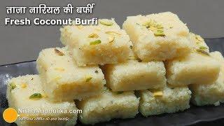 ताजे नारियल की बर्फी  Fresh Coconut Burfi Recipe  Fresh Coconut Fudge