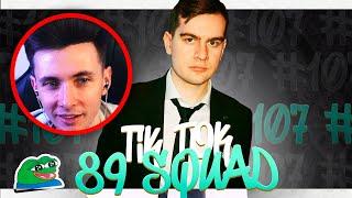 ХЕСУС СМОТРИТ ПОДБОРКА МЕМОВ ИЗ ТИКТОКА С 89-ЫМ СКВАДОМ  TIKTOK MEMES 89 SQUAD #107