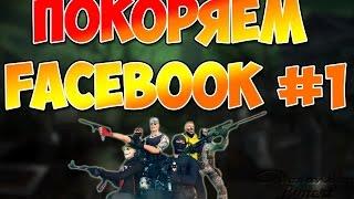 Покоряем facebook #1 Первая игра на НОЛЬ Contra City