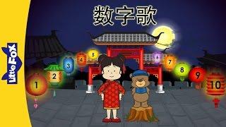 Number Song 数字歌  Chinese Greeting & Numbers  Chinese song  By Little Fox