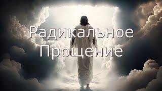 Радикальное прощение. Автор книги Колин Типпинг. Озвучивает Михаил Мурзаков.