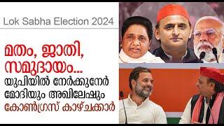 യുപി പിടിച്ച് ഇന്ത്യ പിടിക്കാന്‍ പാര്‍ട്ടികള്‍ Lok Sabha Election 2024 Uttar Pradesh Kalakaumudi