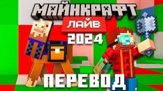 Minecraft Live 2024 - Полный Перевод и Озвучка Майнкрафт Лайв 2024 на Русском  Nerkin