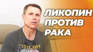 Ликопин в помидорах для профилактики рака. Механизм действия