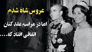 مراسم عروسی محمدرضاشاه پهلوی و ملکه فرح پادشاه ایران داماد شدبا شکوه ترین عروس ایران
