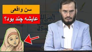 سن عایشه هنگام ازدواج با پیامبر چند بود؟ پاسخ دندان شکن به دروغ های سید عقیل هاشمی