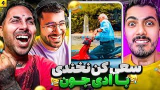 YOU LAUGH YOU RESTART  با فرشاد سایلنت و سوگنگ و ادی جون