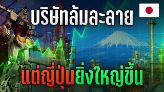 ทำไมบริษัทหลายพันแห่งในญี่ปุ่นกำลังล้มละลาย..แต่ทำให้ญี่ปุ่นยิ่งใหญ่อีกครั้ง - Mystery World