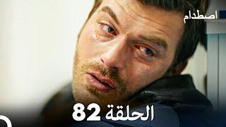 اصطدام الحلقة 82 Arabic Dubbed