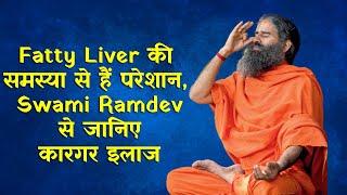 Fatty Liver की समस्या से हैं परेशान Swami Ramdev से जानिए कारगर इलाज