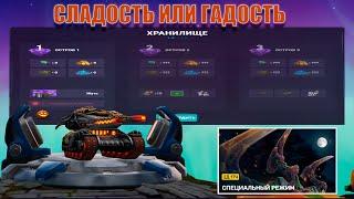 СЛАДОСТЬ ИЛИ ГАДОСТЬ? ИГРА НАЧАЛАСЬ ТАНКИ ОНЛАЙН