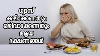 ഗ്യാസ് സ്ട്രൈറ്റസ് കഴിക്കേണ്ടതും ഒഴിവാക്കേണ്ടതും ആയ ഭക്ഷണങ്ങൾ  Healthy Kerala