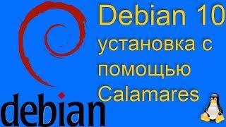 Debian 10 установка с помощью Calamares с Live-cd