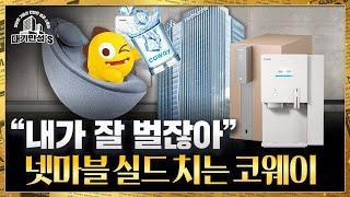 BTS가 광고했던 그 정수기 코웨이 돈은 잘 벌지만...｜대기만성s