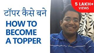 टॉपर कैसे बने How to become a topper by Roman Saini