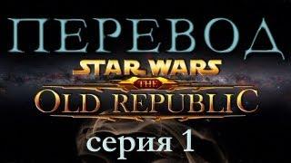 Перевод Star Wars The Old Republic серия 1