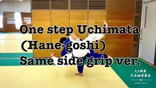 柔道：一足内股（左相四つ）JUDO One step UCHIMATA（Hane-Goshi）Same side grip ver.
