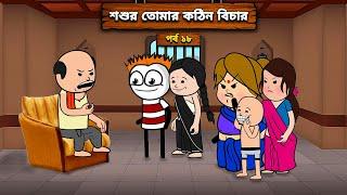  শশুর তোমার কঠিন বিচার  Unique Type Of Bengali Comedy Cartoon  Tweencraft Funny Video  Le kela