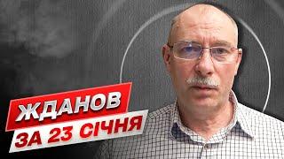  ЖДАНОВ ЗА 23 СІЧНЯ Панцир 1С на дахах Москви та умови контрнаступу ЗСУ