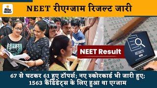 NEET Result 2024  NTA Releases NEET रीएग्‍जाम रिजल्‍ट  NEET RE-EXAM