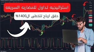 استراتيجيه تداول  استراتيجيه تداول المضاربه السحريه ستحقق ارباحا بنسبه تتخطى ال1400%