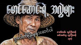 မောင်ဆောင်းရဲ့အလွဲများ  ဟာသ 