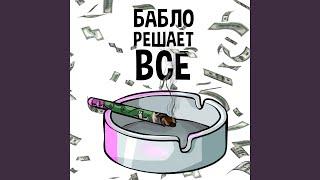 Бабло решает всё